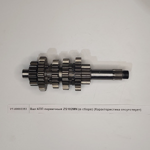 Вал КПП первичный ZS182MN (в сборе)
